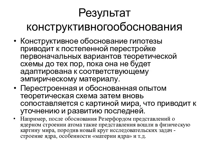 Результат конструктивногообоснования Конструктивное обоснование гипотезы приводит к постепенной перестройке первоначальных