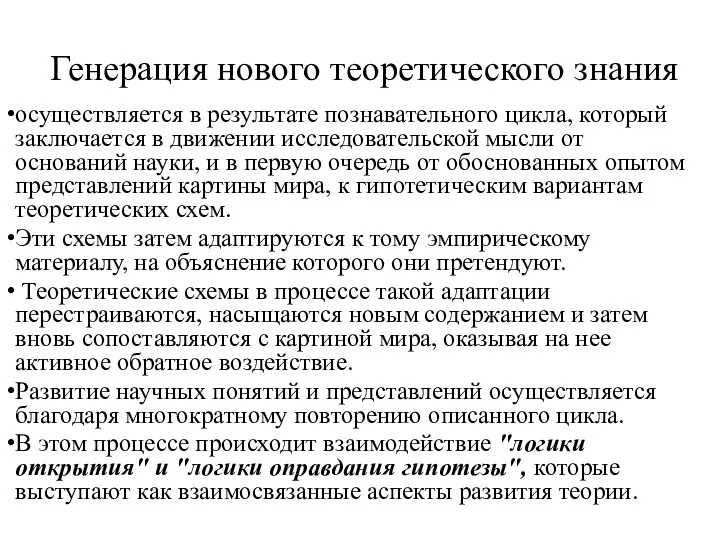 Генерация нового теоретического знания осуществляется в результате познавательного цикла, который