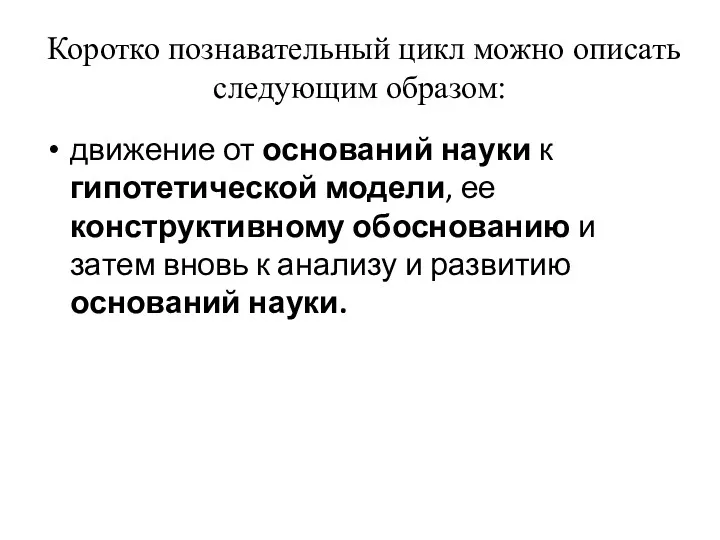 Коротко познавательный цикл можно описать следующим образом: движение от оснований