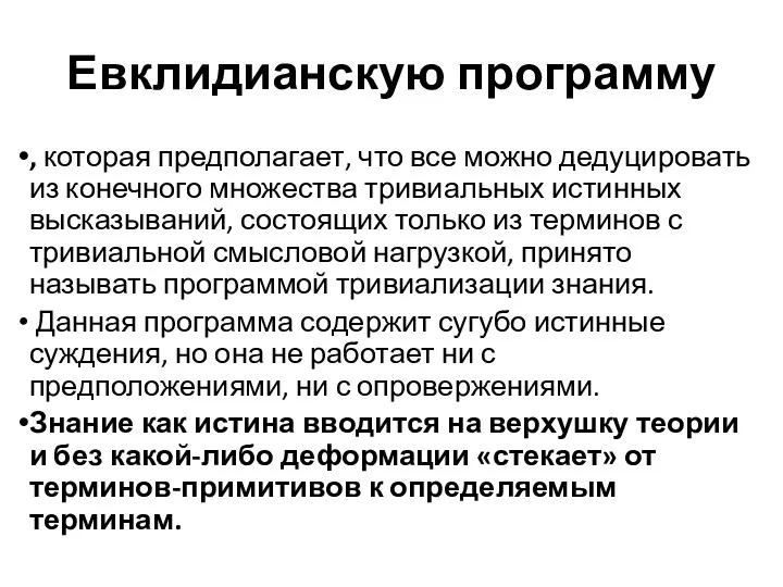 Евклидианскую программу , которая предполагает, что все можно дедуцировать из