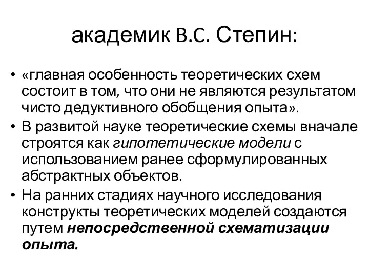 академик B.C. Степин: «главная особенность теоретических схем состоит в том,