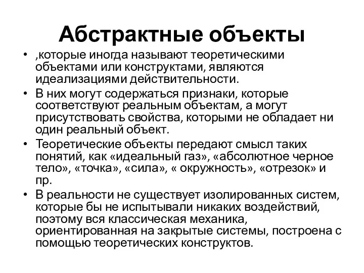 Абстрактные объекты ,которые иногда называют теоретическими объектами или конструктами, являются