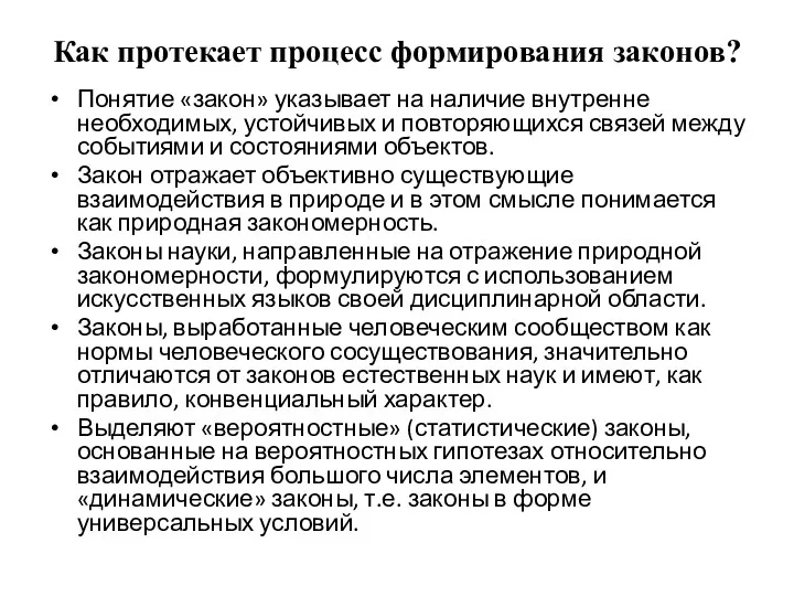 Как протекает процесс формирования законов? Понятие «закон» указывает на наличие