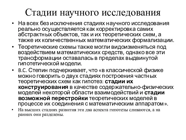 Стадии научного исследования На всех без исключения стадиях научного исследования