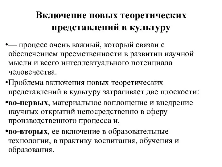 Включение новых теоретических представлений в культуру — процесс очень важный,