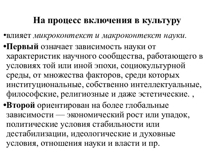 На процесс включения в культуру влияет микроконтекст и макроконтекст науки.