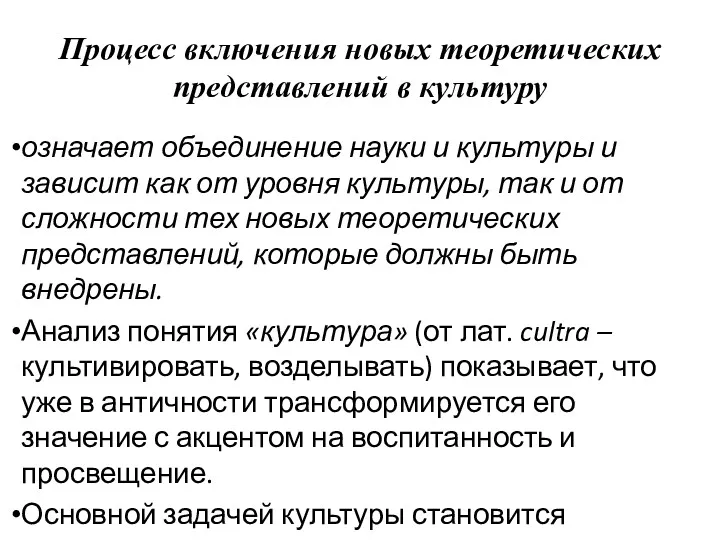 Процесс включения новых теоретических представлений в культуру означает объединение науки