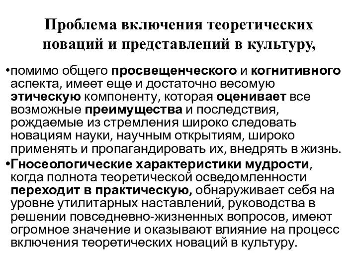 Проблема включения теоретических новаций и представлений в культуру, помимо общего