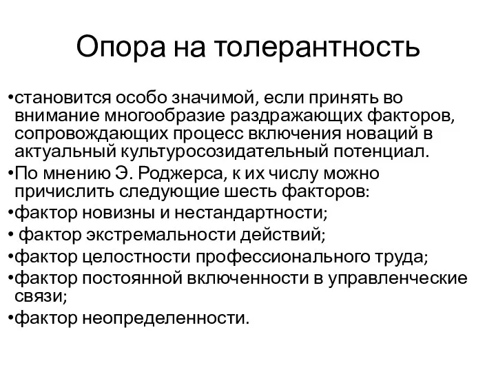 Опора на толерантность становится особо значимой, если принять во внимание