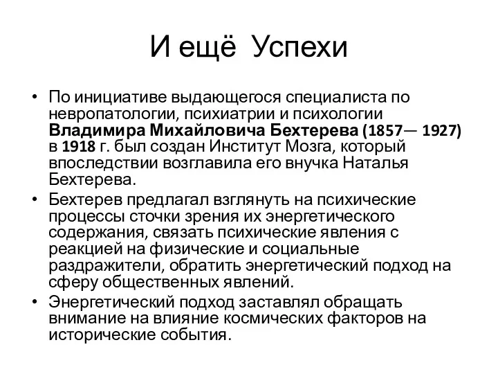 И ещё Успехи По инициативе выдающегося специалиста по невропатологии, психиатрии