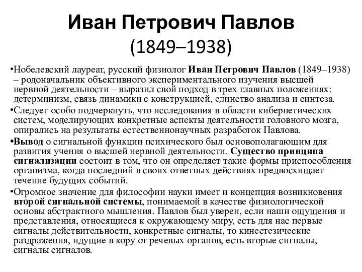 Иван Петрович Павлов (1849–1938) Нобелевский лауреат, русский физиолог Иван Петрович