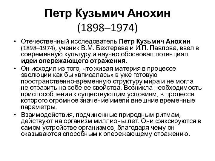 Петр Кузьмич Анохин (1898–1974) Отечественный исследователь Петр Кузьмич Анохин (1898–1974),