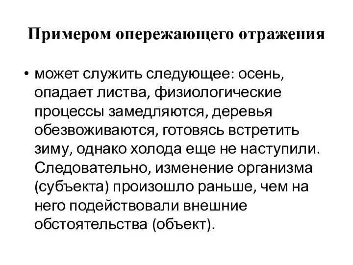 Примером опережающего отражения может служить следующее: осень, опадает листва, физиологические