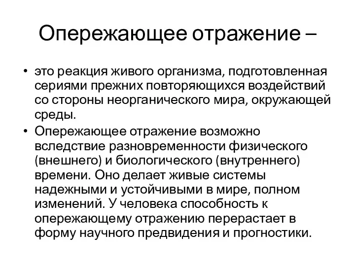 Опережающее отражение – это реакция живого организма, подготовленная сериями прежних