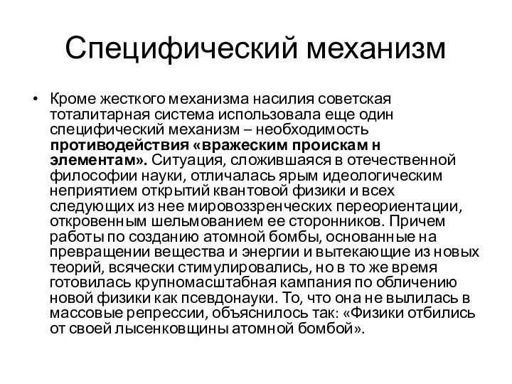 Специфический механизм Кроме жесткого механизма насилия советская тоталитарная система использовала