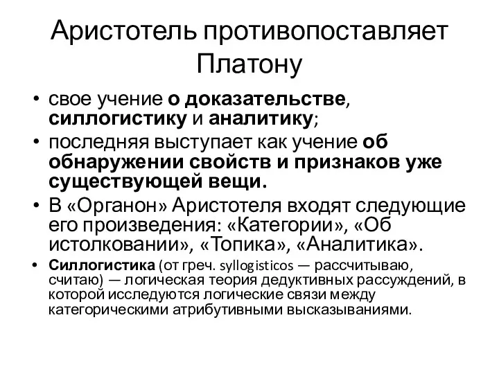 Аристотель противопоставляет Платону свое учение о доказательстве, силлогистику и аналитику;