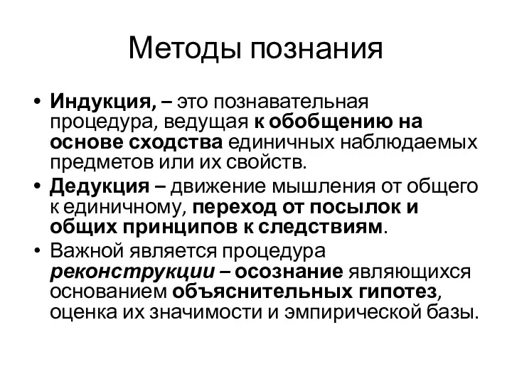 Методы познания Индукция, – это познавательная процедура, ведущая к обобщению