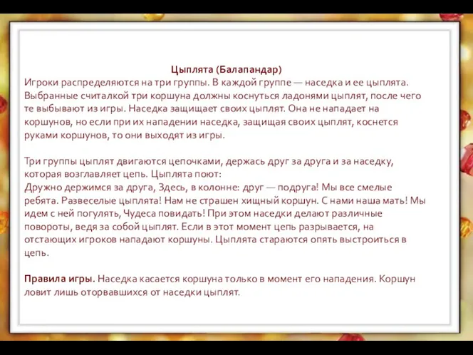 Цыплята (Балапандар) Игроки распределяются на три группы. В каждой группе