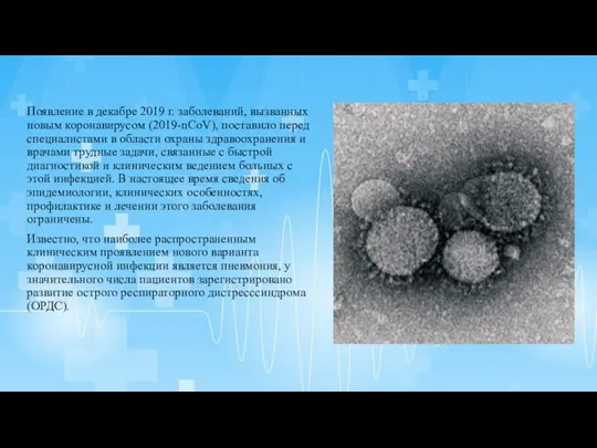 Появление в декабре 2019 г. заболеваний, вызванных новым коронавирусом (2019-nCoV),