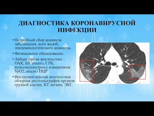 ДИАГНОСТИКА КОРОНАВИРУСНОЙ ИНФЕКЦИИ Подробный сбор анамнеза заболевания, всех жалоб, эпидемиологического