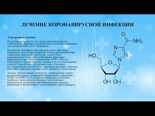 ЛЕЧЕНИЕ КОРОНАВИРУСНОЙ ИНФЕКЦИИ Этиотропная терапия В настоящее время отсутствуют рекомендации