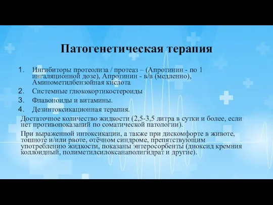 Патогенетическая терапия Ингибиторы протеолиза / протеаз – (Апротинин - по