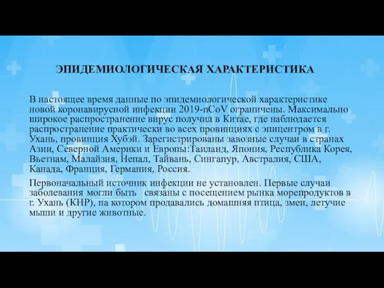 ЭПИДЕМИОЛОГИЧЕСКАЯ ХАРАКТЕРИСТИКА В настоящее время данные по эпидемиологической характеристике новой