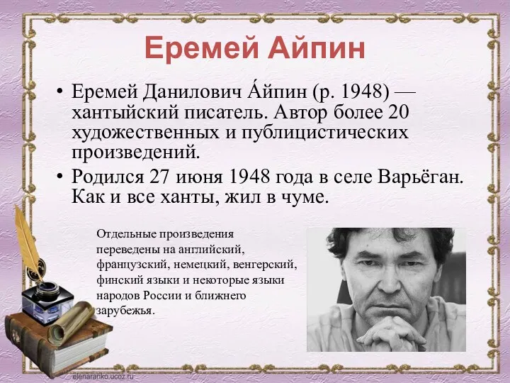 Еремей Айпин Еремей Данилович А́йпин (р. 1948) — хантыйский писатель.