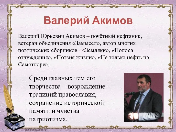 Валерий Акимов Валерий Юрьевич Акимов – почётный нефтяник, ветеран объединения «Замысел», автор многих