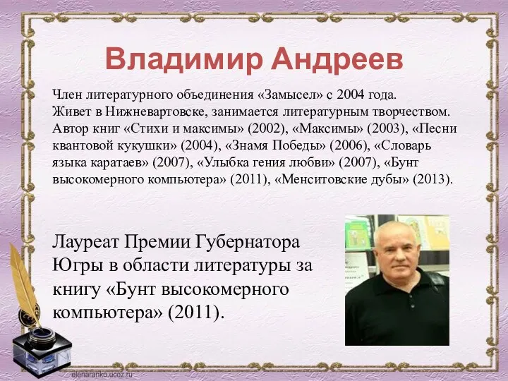 Владимир Андреев Член литературного объединения «Замысел» с 2004 года. Живет в Нижневартовске, занимается