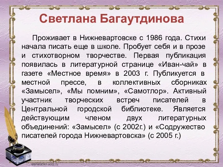Светлана Багаутдинова Проживает в Нижневартовске с 1986 года. Стихи начала писать еще в