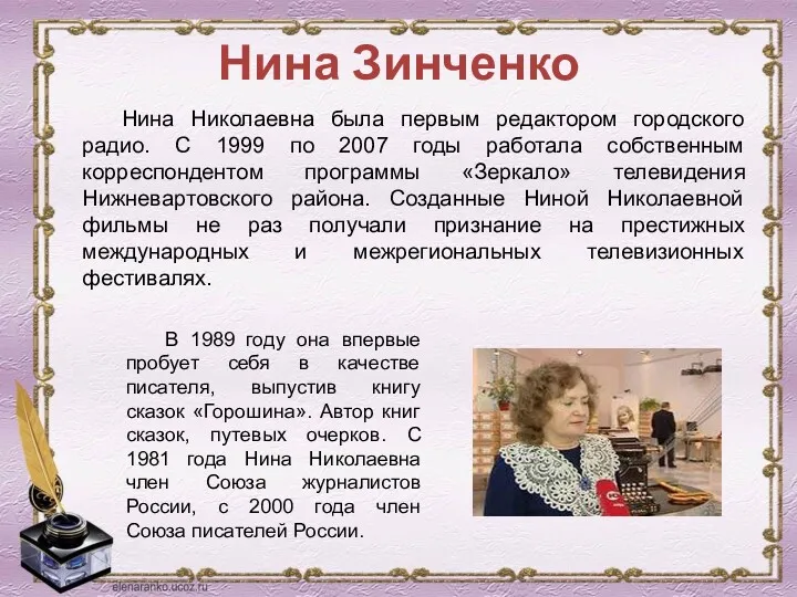 Нина Зинченко Нина Николаевна была первым редактором городского радио. С 1999 по 2007