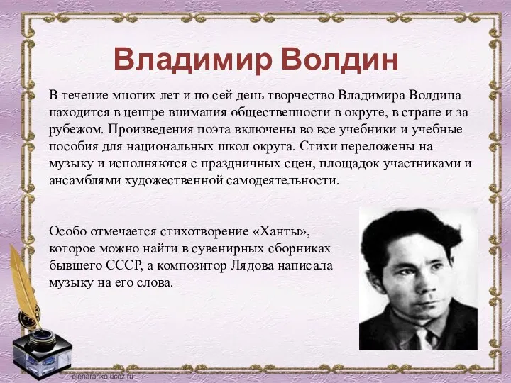 Владимир Волдин Особо отмечается стихотворение «Ханты», которое можно найти в сувенирных сборниках бывшего