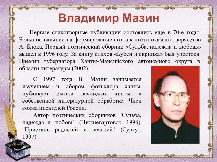 Владимир Мазин Первые стихотворные публикации состоялись еще в 70-е годы. Большое влияние на