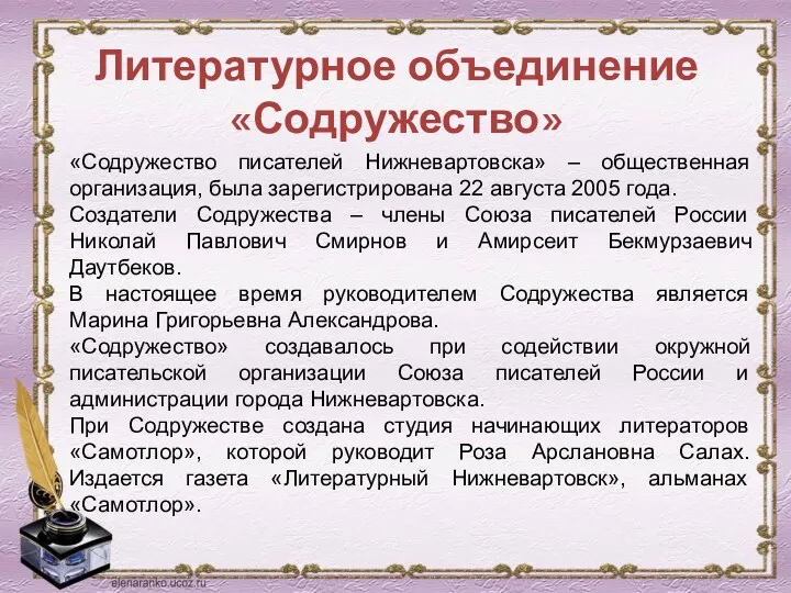Литературное объединение «Содружество» «Содружество писателей Нижневартовска» – общественная организация, была зарегистрирована 22 августа