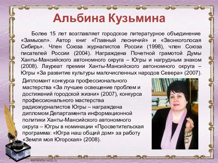 Альбина Кузьмина Более 15 лет возглавляет городское литературное объединение «Замысел». Автор книг «Главный