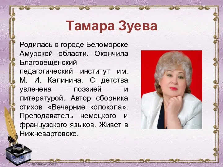 Тамара Зуева Родилась в городе Беломорске Амурской области. Окончила Благовещенский педагогический институт им.