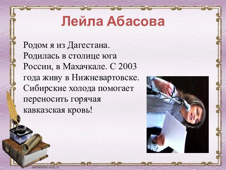 Лейла Абасова Родом я из Дагестана. Родилась в столице юга России, в Махачкале.