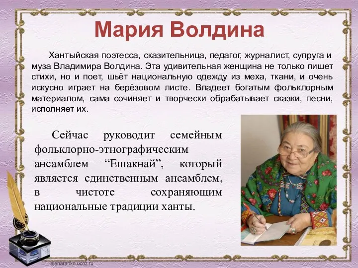 Мария Волдина Хантыйская поэтесса, сказительница, педагог, журналист, супруга и муза Владимира Волдина. Эта