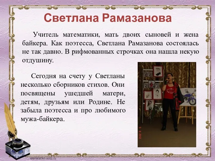 Светлана Рамазанова Учитель математики, мать двоих сыновей и жена байкера. Как поэтесса, Светлана
