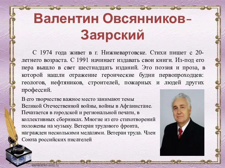Валентин Овсянников-Заярский С 1974 года живет в г. Нижневартовске. Стихи пишет с 20-летнего