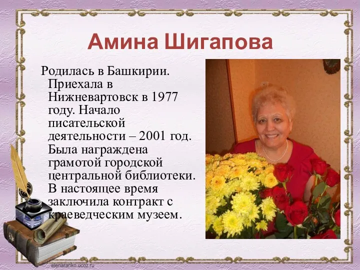 Амина Шигапова Родилась в Башкирии. Приехала в Нижневартовск в 1977 году. Начало писательской
