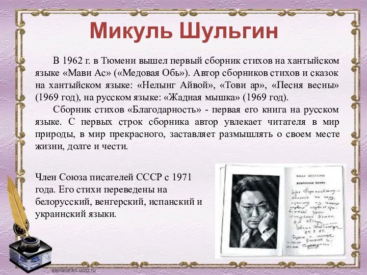 Микуль Шульгин В 1962 г. в Тюмени вышел первый сборник стихов на хантыйском