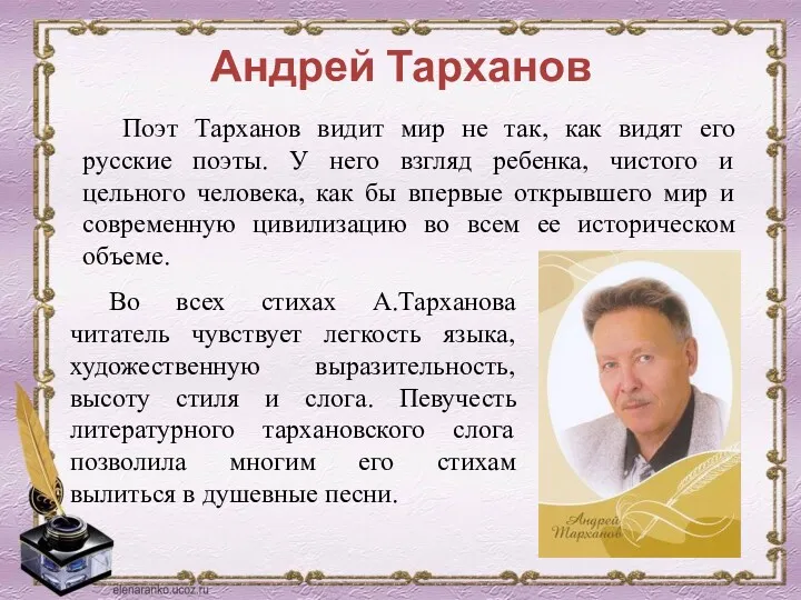 Андрей Тарханов Поэт Тарханов видит мир не так, как видят его русские поэты.