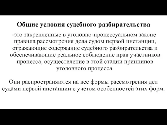 Общие условия судебного разбирательства это закрепленные в уголовно-процессуальном законе правила