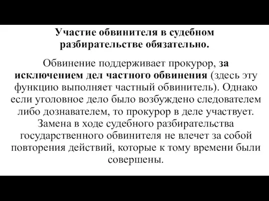 Участие обвинителя в судебном разбирательстве обязательно. Обвинение поддерживает прокурор, за