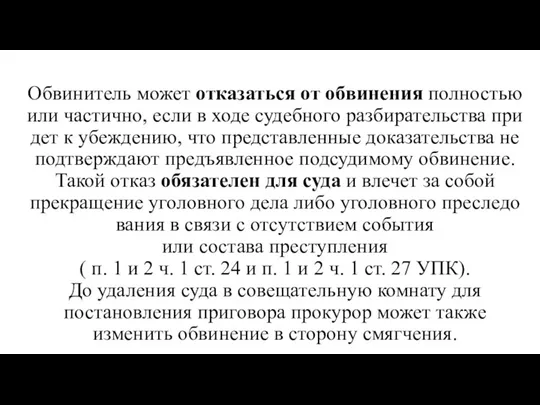 Обвинитель может отказаться от обвине­ния полностью или частично, если в