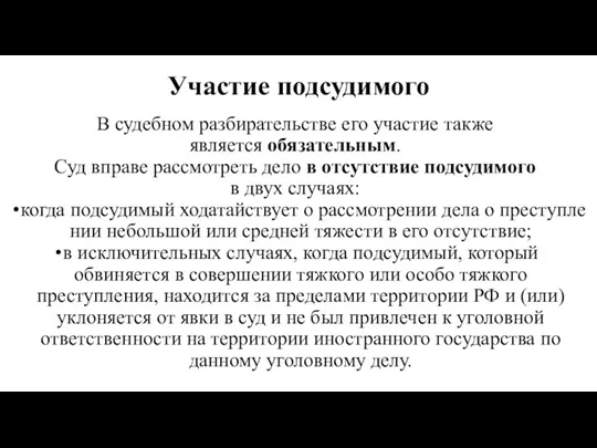 Участие подсудимого В судебном разбирательстве его участие также является обя­зательным.