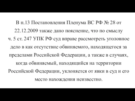 В п.13 Постановления Пленума ВС РФ № 28 от 22.12.2009