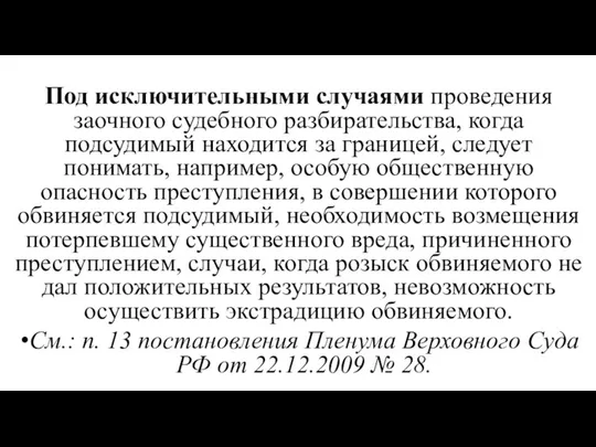 Под исключительными случаями проведения заочного судебного разби­рательства, когда подсудимый находится